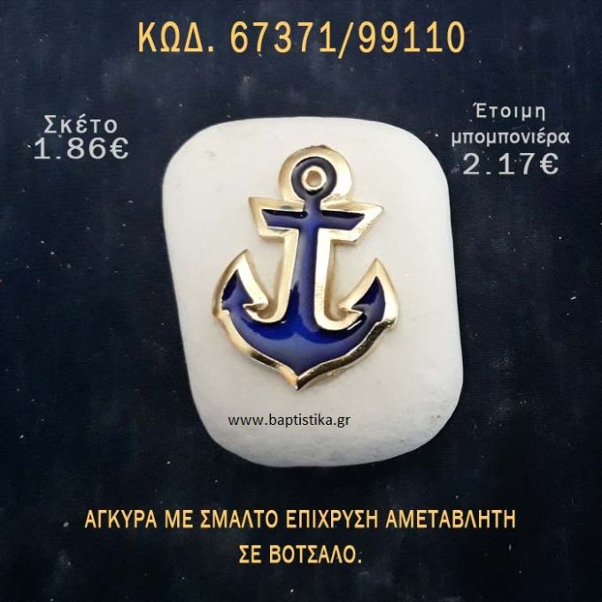 ΑΓΚΥΡΑ ΜΕ ΣΜΑΛΤΟ ΣΕ ΒΟΤΣΑΛΟ ΜΕ ΓΚΛΙΤΕΡ ΜΠΟΜΠΟΝΙΕΡΑ - ΔΩΡΟ ΤΟΥΡΙΣΤΙΚΑ - SOUVENIR  67371/99110