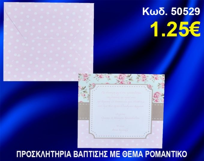 ΠΡΟΣΚΛΗΤΗΡΙΟ ΒΑΦΤΙΣΗΣ ΡΟΜΑΝΤΙΚΟ ΚΩΔ-50529