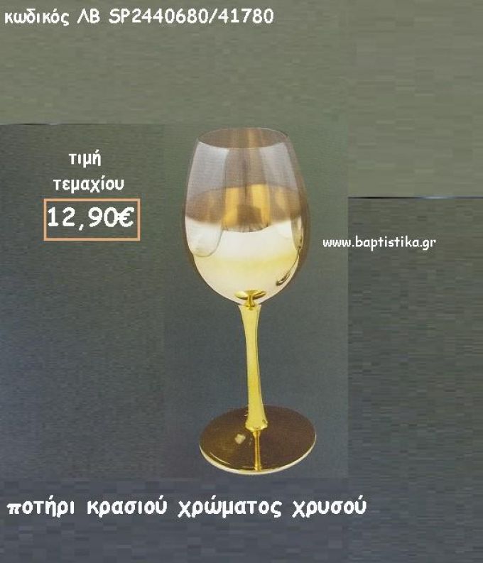 ΠΟΤΗΡΙ ΚΡΑΣΙΟΥ ΣΕ ΑΠΟΧΡΩΣΗ ΧΡΥΣΟ ΛΒ-SP2440680/41780 12.90€!!!!