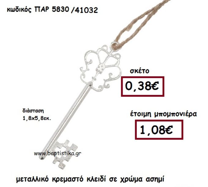 ΚΛΕΙΔΙ ΜΕΤΑΛΛΙΚΟ ΑΣΗΜΙ ΚΡΕΜΑΣΤΟ ΜΠΟΜΠΟΝΙΕΡΑ ΓΑΜΟΥ ΠΑΡ-5830
