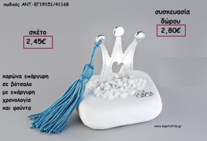 ΚΟΡΩΝΑ ΕΠΑΡΓΥΡΗ ΣΕ ΒΟΤΣΑΛΟ ΜΕ ΧΡΟΝΟΛΟΓΙΑ ΚΑΙ ΦΟΥΝΤΑ για γούρι - δώρο ΑΝΤ-ΕΓ19151/41168 2.80€!!!!