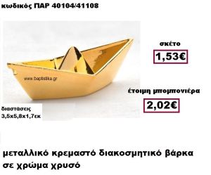 ΒΑΡΚΑ ΜΕΤΑΛΛΙΚΟ ΚΡΕΜΑΣΤΟ ΣΕ ΧΡΥΣΟ ΧΡΩΜΑ ΜΠΟΜΠΟΝΙΕΡΑ ΒΑΠΤΙΣΗΣ ΠΑΡ-40104