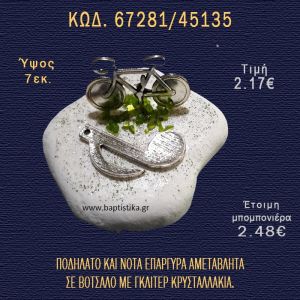 ΠΟΔΗΛΑΤΟ ΕΠΑΡΓΥΡΟ ΚΑΙ ΝΟΤΑ ΣΕ ΒΟΤΣΑΛΟ ΜΕ ΓΚΛΙΤΕΡ ΜΠΟΜΠΟΝΙΕΡΑ - ΔΩΡΟ 67281/45135