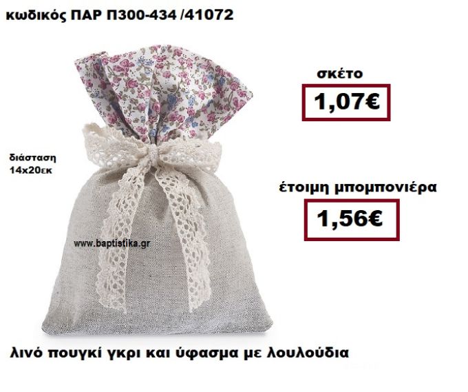 ΠΟΥΓΚΙ ΛΙΝΟ ΓΚΡΙ ΜΕ ΛΟΥΛΟΥΔΙΑ ΦΟΥΞΙΑ ΜΠΟΜΠΟΝΙΕΡΑ ΒΑΠΤΙΣΗΣ ΠΑΡ-Π300-434