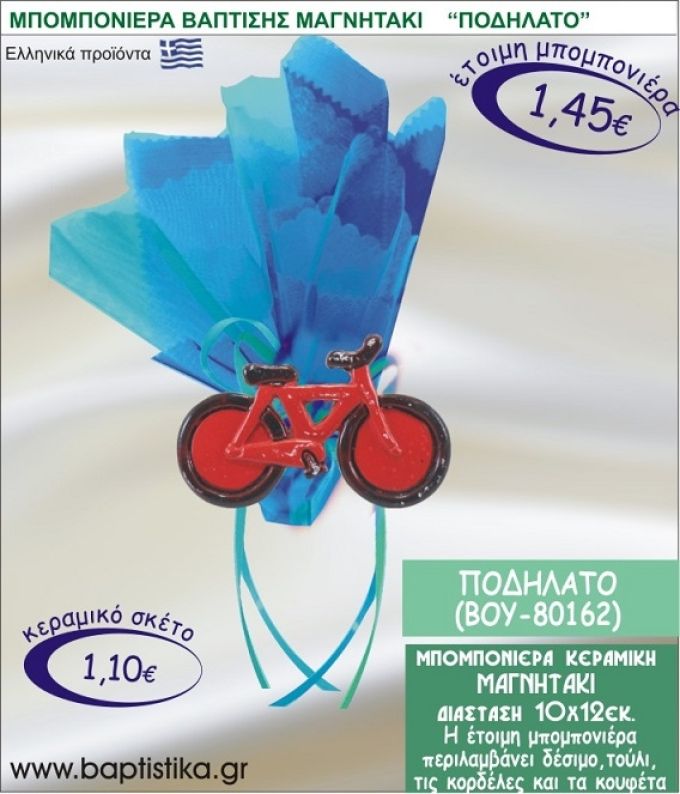 ΠΟΔΗΛΑΤΟ ΚΕΡΑΜΙΚΗ ΜΠΟΜΠΟΝΙΕΡΑ - ΜΑΓΝΗΤΑΚΙ ΒΟΥ-80162