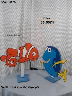 NEMO ΘΕΜΑ ΞΥΛΙΝΕΣ ΦΙΓΟΥΡΕΣ για αγορά ΤΖΑ-34176 36.00€!!!