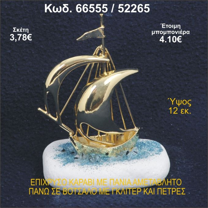 ΚΑΡΑΒΙ ΕΠΙΧΡΥΣΟ ΜΕ ΠΑΝΙΑ ΣΕ ΒΟΤΣΑΛΟ ΜΕ ΓΚΛΙΤΕΡ ΜΠΟΜΠΟΝΙΕΡΑ - ΔΩΡΟ 66555/52265