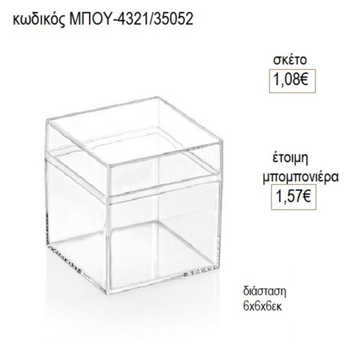κουτί τετράγωνο plexiglass 6x6 μπου 4321