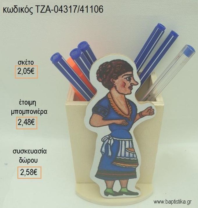 ΑΓΛΑΙΑ ΚΑΡΑΓΚΙΟΖΗΣ ΞΥΛΙΝΟ ΚΟΠΤΙΚΟ ΣΕ ΞΥΛΙΝΗ ΜΟΛΥΒΟΘΗΚΗ για μπομπονιέρες - δώρα πάρτυ - εορτών - γέννησης - γούρια - φτιάξτο μόνος σου ΤΖΑ-04317/41106 2.05€!!!