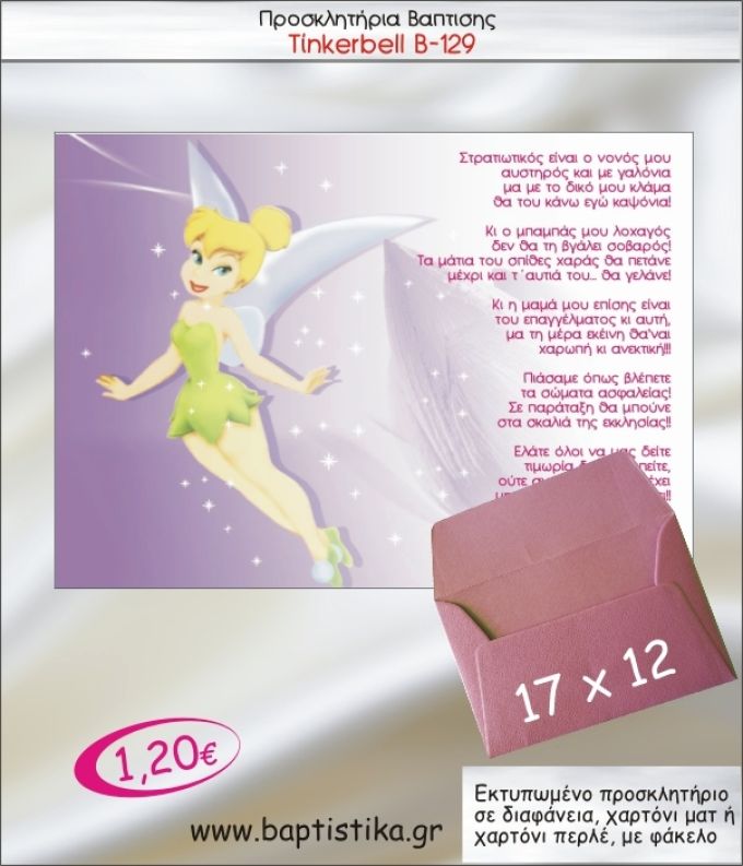 ΤΙΝΚΕΡΜΠΕΛ ΠΡΟΣΚΛΗΤΗΡΙΟ ΒΑΠΤΙΣΗΣ Β-129