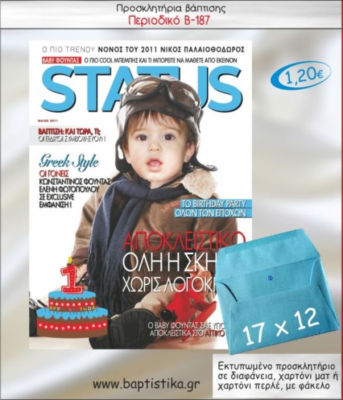 ΠΕΡΙΟΔΙΚΟ ΠΡΟΣΚΛΗΤΗΡΙΟ ΒΑΠΤΙΣΗΣ Β-187