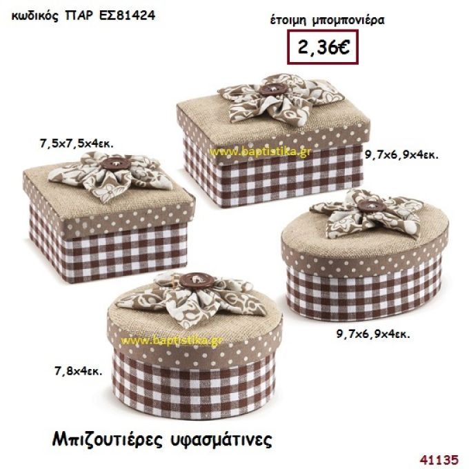 ΜΠΙΖΟΥΤΙΕΡΑ ΥΦΑΣΜΑΤΙΝΗ μπομπονιέρα Βάπτισης ΠΑΡ-ΕΣ81424