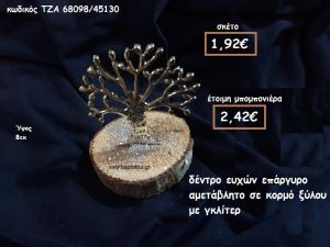 ΔΕΝΤΡΟ ΕΥΧΩΝ ΕΠΑΡΓΥΡΟ ΣΕ ΞΥΛΟ ΚΟΡΜΟΥ ΓΙΑ ΜΠΟΜΠΟΝΙΕΡΕΣ ΓΑΜΟΥ-ΒΑΠΤΙΣΗΣ ΤΖΑ-68098/45130