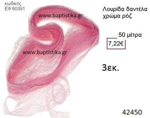 ΔΑΝΤΕΛΑ κορδέλα 50 μέτρων 3εκ. για μπομπονιέρες-αμπαλάζ ΕΦ-60391