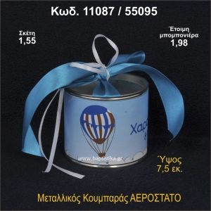 ΑΕΡΟΣΤΑΤΟ ΚΟΥΜΠΑΡΑΣ ΜΕΤΑΛΛΙΚΟΣ ΜΠΟΜΠΟΝΙΕΡΑ ΒΑΠΤΙΣΗΣ 11087/55095