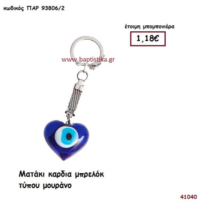 ΜΑΤΑΚΙ ΚΑΡΔΙΑ ΜΠΡΕΛΟΚ Τ. ΜΟΥΡΑΝΟ μπομπονιέρα Βάπτισης ΠΑΡ-938062