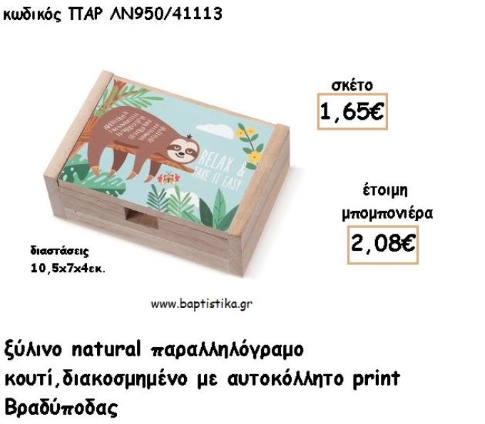 ΒΡΑΔΥΠΟΔΑΣ ΞΥΛΙΝΟ ΚΟΥΤΙ ΜΕ ΑΥΤΟΚΟΛΛΗΤΟ ΓΙΑ ΜΠΟΜΠΟΝΙΕΡΕΣ ΒΑΠΤΙΣΗΣ - ΔΩΡΑ ΠΑΡΤΥ ΠΑΡ ΛΝ950/41113 2.08€!!!
