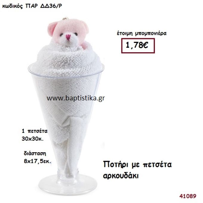 ΠΟΤΗΡΙ ΜΕ ΠΕΤΣΕΤΑ ΑΡΚΟΥΔΑΚΙ μπομπονιέρα Βάπτισης ΠΑΡ-ΔΔ36Ρ