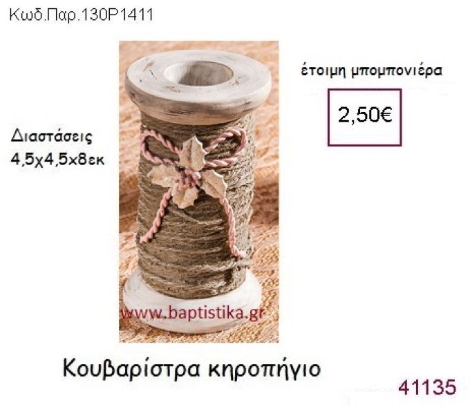 ΚΟΥΒΑΡΙΣΤΡΑ ΚΗΡΟΠΗΓΙΟ vintage μπομπονιέρα ΠΑΡ-130Ρ1411