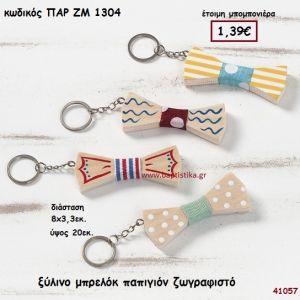 ΠΑΠΙΓΙΟΝ ΞΥΛΙΝΟ ΜΠΡΕΛΟΚ ΜΠΟΜΠΟΝΙΕΡΑ-ΔΩΡΟ PAR-ZM1304