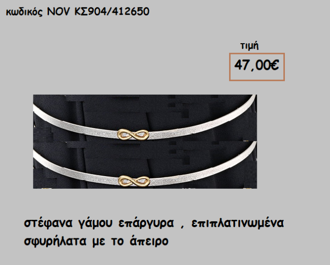 ΣΤΕΦΑΝΑ ΓΑΜΟΥ ΕΠΑΡΓΥΡΑ , ΕΠΙΠΛΑΤΙΝΩΜΕΝΑ ΣΦΥΡΗΛΑΤΑ ΜΕ ΤΟ ΑΠΕΙΡΟ NOV-ΚΣ904/412650