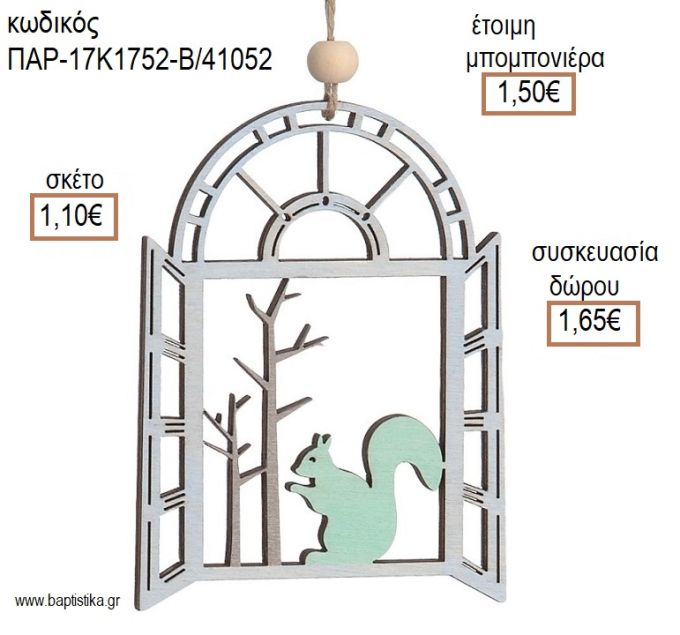 ΣΚΙΟΥΡΟΣ ΣΕ ΠΑΡΑΘΥΡΟ ΞΥΛΙΝΟ ΔΙΑΚΟΣΜΗΤΙΚΟ ΧΡΩΜΑ ΓΚΡΙ για μπομπονιέρες - δώρα πάρτυ - εορτών - γέννησης - γούρια - φτιάξτο μόνος σου ΠΑΡ-17Κ1752-Β/41052 1.10€!!!