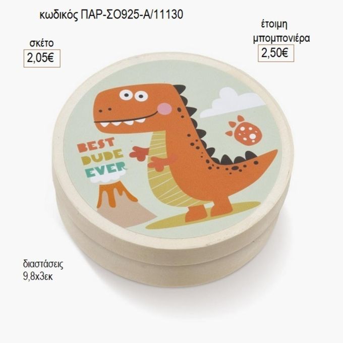 δεινόσαυρος πορτοκαλί στρογγυλό ξύλινο κουτάκι με αυτοκολλητο παρ σο925α