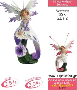 ΝΕΡΑΙΔΑ ΚΕΡΑΜΙΚΗ ΔΙΑΚΟΣΜΗΤΙΚΗ ΜΠΟΜΠΟΝΙΕΡΑ ΒΑΠΤΙΣΗΣ SIM-Α1017