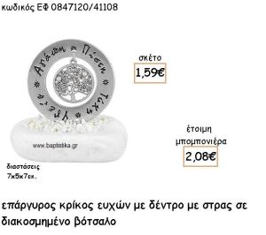 ΔΕΝΤΡΟ ΜΕ ΠΕΡΛΕΣ ΣΕ ΚΡΙΚΟ ΕΥΧΩΝ ΕΠΑΡΓΥΡΟ ΓΙΑ ΜΠΟΜΠΟΝΙΕΡΕΣ ΓΑΜΟΥ ΕΦ 0847120/41108