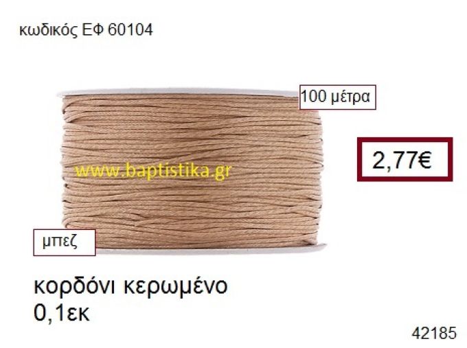 ΚΟΡΔΟΝΙ ΚΕΡΩΜΕΝΟ 100 μέτρων 0.1εκ. για γούρια-αμπαλάζ ΕΦ-60104