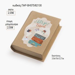 ταξίδι αυτοκόλλητο σε χάρτινο κουτί βιβλίο παρ βη575