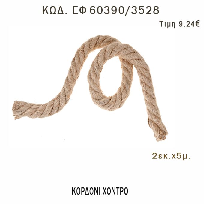ΚΟΡΔΟΝΙ ΧΟΝΤΡΟ 5 ΜΕΤΡΩΝ 2ΕΚ για μπομπονιέρες - αμπαλάζ - φτιάξτο μόνος σου - υλικά ΕΦ 60390/3528 9.24€!!!