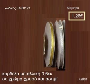 ΚΟΡΔΕΛΑ ΜΕΤΑΛΛΙΚΗ 50 μέτρων 0,6εκ. για μπομπονιέρες-αμπαλάζ ΕΦ-60123