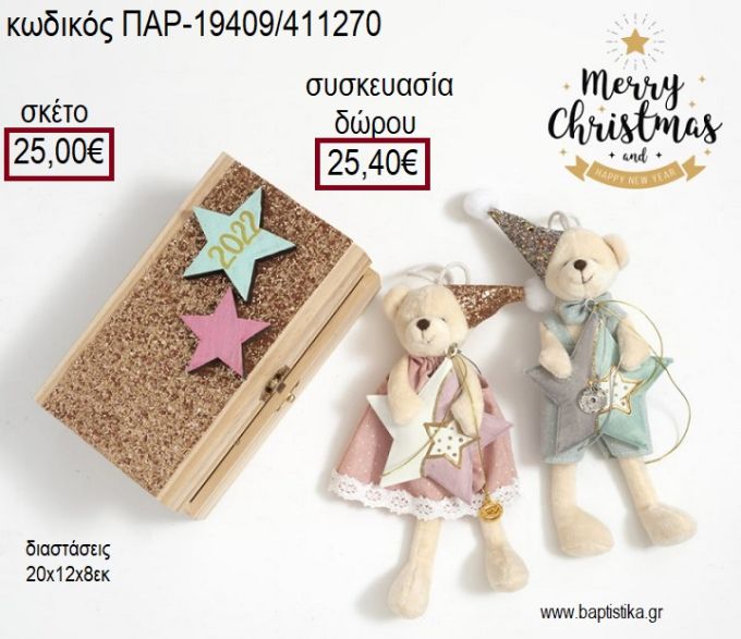 ΑΡΚΟΥΔΑΚΙΑ ΛΟΥΤΡΙΝΑ ΣΕ ΞΥΛΙΝΟ ΖΩΓΡΑΦΙΣΤΟ ΚΟΥΤΙ για γούρι - δώρο ΠΑΡ-19409/411270 25.00€!!!