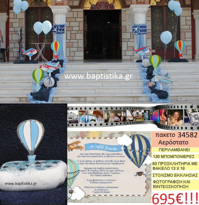 ΑΕΡΟΣΤΑΤΟ πακέτο βάπτισης (130 σε βότσαλο μπομπονιέρες,50 προσκλητήρια,στολισμός εκκλησίας,φωτογράφιση,βιντεοσκόπιση) Νο 34582  695,00€