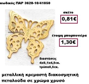 ΠΕΤΑΛΟΥΔΑ ΜΕΤΑΛΛΙΚΗ ΧΡΥΣΗ ΚΡΕΜΑΣΤΗ ΜΠΟΜΠΟΝΙΕΡΑ ΒΑΠΤΙΣΗΣ ΠΑΡ-3628-10