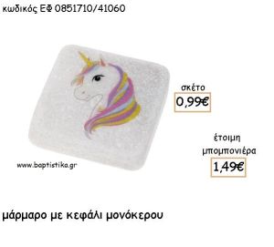 ΜΟΝΟΚΕΡΟΣ ΣΕ ΜΑΡΜΑΡΟ ΓΙΑ ΜΠΟΜΠΟΝΙΕΡΕΣ ΒΑΠΤΙΣΗΣ - ΔΩΡΑ ΠΑΡΤΥ ΕΦ 0851710Η/41060