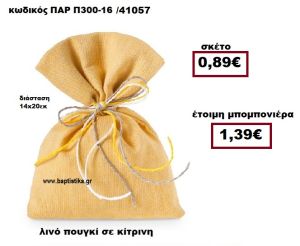 ΠΟΥΓΚΙ ΛΙΝΟ ΚΙΤΡΙΝΟ ΜΠΟΜΠΟΝΙΕΡΑ ΒΑΠΤΙΣΗΣ-ΓΑΜΟΥ ΠΑΡ-Π300-16