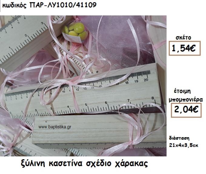 ΚΑΣΕΤΙΝΑ ΞΥΛΙΝΗ ΣΕ ΣΧΕΔΙΟ ΧΑΡΑΚΑΣ ΓΙΑ ΜΠΟΜΠΟΝΙΕΡΑ ΒΑΠΤΙΣΗΣ ΠΑΡ-ΛΥ1010/41109