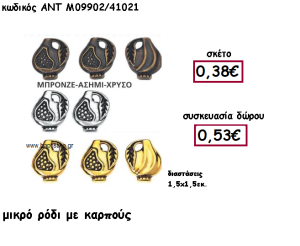 ΡΟΔΙ ΜΙΚΡΟ ΜΕ ΚΑΡΠΟΥΣ ΕΠΑΡΓΥΡΟ,ΜΠΡΟΝΖΕ Η' ΕΠΙΧΡΥΣΟ  ΓΙΑ ΓΟΥΡΙ-ΔΩΡΟ ΑΝΤ-Μ09902/41021