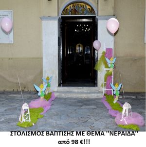ΝΕΡΑΪΔΑ ΣΤΟΛΙΣΜΟΣ ΒΑΠΤΙΣΗΣ από 98 €!!! ΣΤΟΛ-91