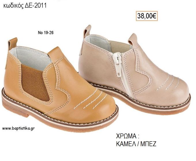 ΠΑΠΟΥΤΣΙΑ ΒΑΠΤΙΣΗΣ ΑΝΑΤΟΜΙΚΑ ΔΕΡΜΑΤΙΝΑ ΜΠΟΤΑΚΙ ΜΕ ΛΑΣΤΙΧΟ ΚΑΙ ΦΕΡΜΟΥΑΡ ΣΕ ΧΡΩΜΑ ΚΑΜΕΛ Η' ΜΠΕΖ ΚΩΔ. ΔΕ-2011 38.00€!!!