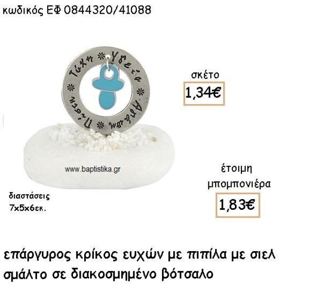 ΠΙΠΙΛΑ ΜΕ ΣΙΕΛ ΣΜΑΛΤΟ ΣΕ ΚΡΙΚΟ ΕΥΧΩΝ ΕΠΙΧΡΥΣΟ ΓΙΑ ΜΠΟΜΠΟΝΙΕΡΕΣ ΒΑΠΤΙΣΗΣ ΕΦ 0844320/41088