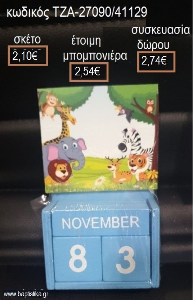 ΖΩΑ ΤΗΣ ΖΟΥΓΚΛΑΣ ΚΟΠΤΙΚΟ ΣΕ ΞΥΛΙΝΟ ΗΜΕΡΟΛΟΓΙΟ για μπομπονιέρες - δώρα πάρτυ - εορτών - γέννησης - γούρια - φτιάξτο μόνος σου ΤΖΑ-27090/41129 2.10€!!!