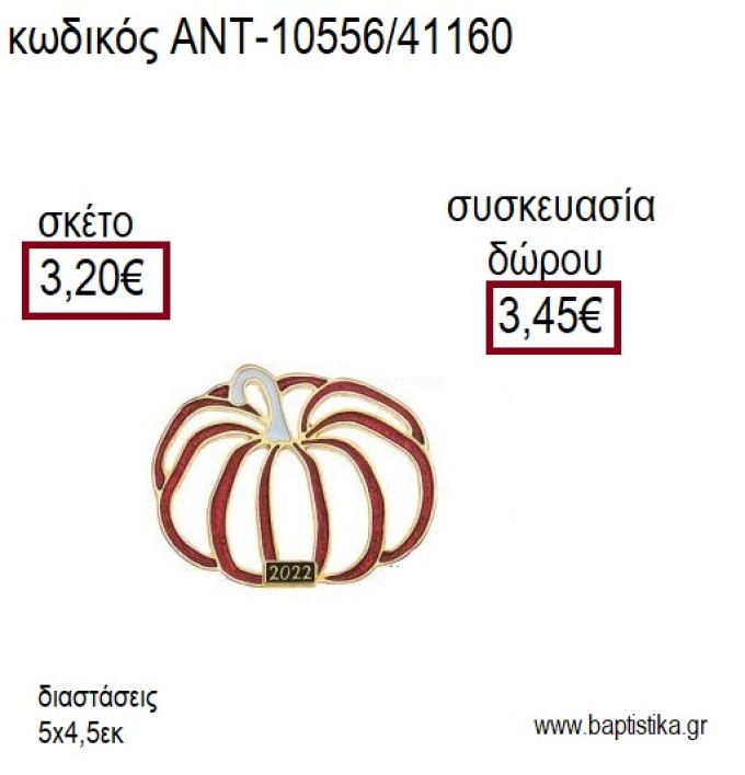 ΚΟΛΟΚΥΘΑ ΠΕΡΙΓΡΑΜΜΑ ΜΙΚΡΗ ΜΕ ΚΟΚΚΙΝΟ ΣΜΑΛΤΟ ΕΠΙΧΡΥΣΟ ΜΕΤΑΛΛΙΚΟ για γούρι δώρο ΑΝΤ-10556/41160 3.20€!!!