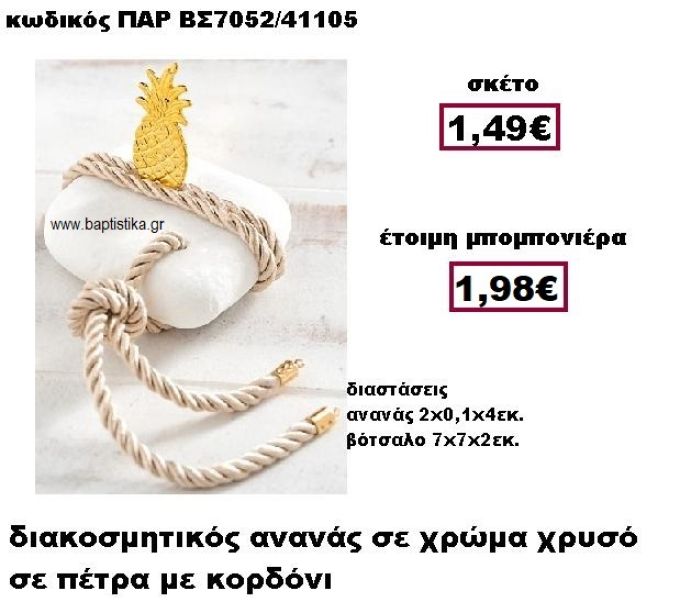 ΑΝΑΝΑΣ ΕΠΙΧΡΥΣΟΣ ΜΕ ΚΟΡΔΟΝΙ ΣΕ ΒΟΤΣΑΛΟ ΜΠΟΜΠΟΝΙΕΡΑ ΒΑΠΤΙΣΗΣ ΠΑΡ-ΒΣ7052