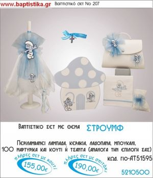 ΣΤΡΟΥΜΦΑΚΙΑ Νο207 βαπτιστικό σέτ πακέτο βάπτισης ΜΟΝΟ 155€ !!!