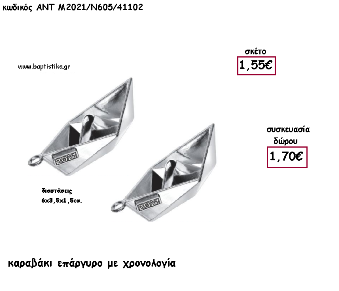 ΚΑΡΑΒΑΚΙ  ΕΠΑΡΓΥΡΟ ΜΕΤΑΛΛΙΚΟ ΜΕ ΧΡΟΝΟΛΟΓΙΑ για γούρι - δώρο ΑΝΤ-Μ2021/Ν605/41102 1.70€!!!