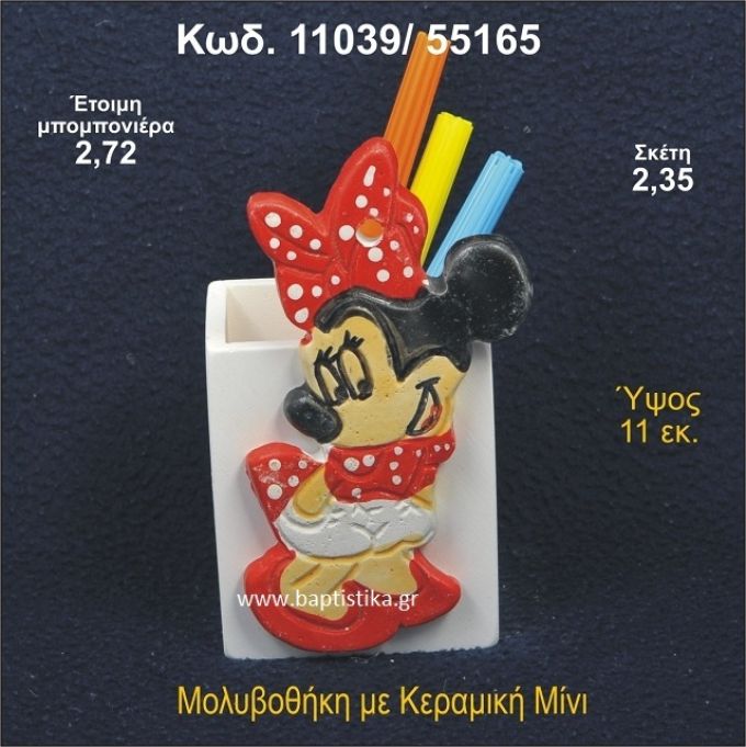 ΜΙΝΙ ΚΕΡΑΜΙΚΗ ΜΟΛΥΒΟΘΗΚΗ ΜΠΟΜΠΟΝΙΕΡΑ - ΔΩΡΟ 11039/55165