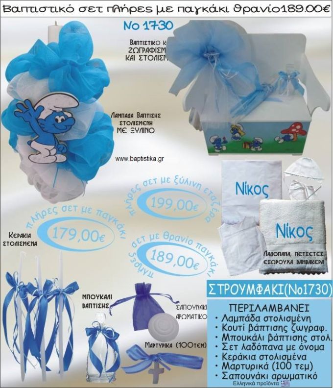 ΣΤΡΟΥΜΦΑΚΙ βαπτιστικό σετ ΠΑΓΚΑΚΙ-ΘΡΑΝΙΟ Νο1730